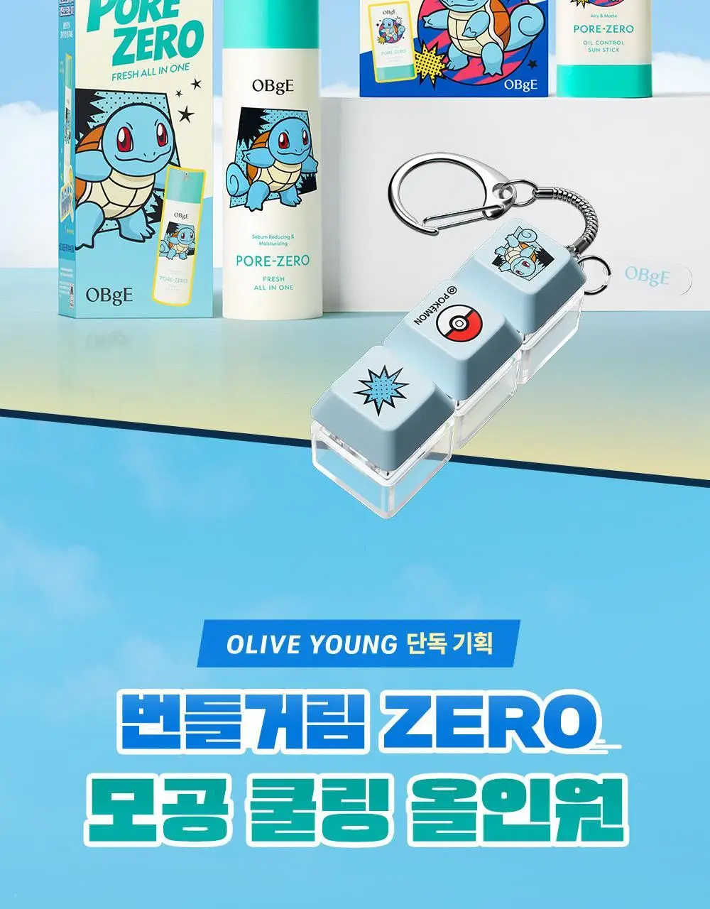 [포켓몬 에디션]오브제 포어 제로 프레쉬 올인원 150ml 단품/기획 2종 택1(+꼬부기 키캡키링) 상세페이지 2